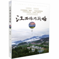 江西旅游战略