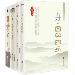 于丹：国学四品