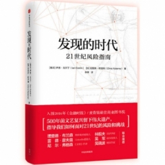 发现的时代:21世纪风险指南