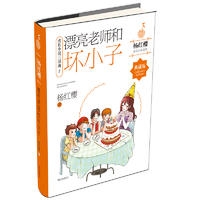 杨红樱成长小说系列·漂亮老师和坏小子