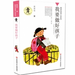 黄蓓佳倾情小说系列--我要做好孩子(新版)