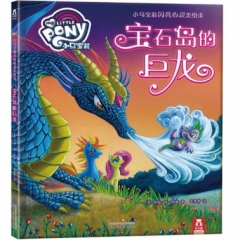 小马宝莉闪亮心灵美绘本 宝石岛的巨龙
