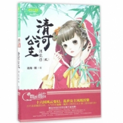 意林--清河公主 : 洙宛传. 贰