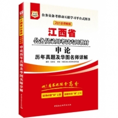 申论历年真题及华图名师详解-（华图版2018江西省公务员考试教材）