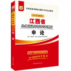 申论-（华图版2018江西省公务员考试教材）