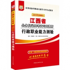 行政职业能力测验-（华图版2018江西省公务员考试教材）