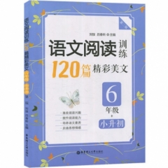 语文阅读训练：120篇精彩美文（六年级+小升初）（第二版）