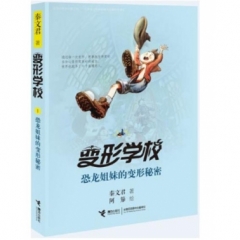 变形学校·恐龙姐妹的变形秘密