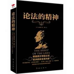 论法的精神
