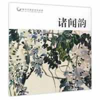 中国历代画家佳作品鉴-诸闻韵