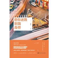 愿你迷路到我身旁