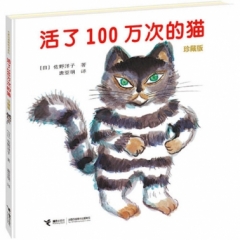 活了100万次的猫（珍藏版）