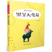 月亮河的漂流屋:黑羊大弯角
