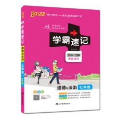17版学霸速记--7.道德与法治七年级（全彩版）