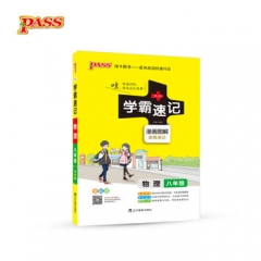 17版学霸速记--11.物理八年级（全彩版）
