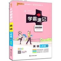 17版学霸速记--3.英语七年级（人教版）全彩版