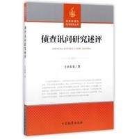 侦查原理与询问实务丛书-侦查讯问研究述评