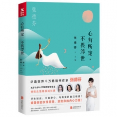 心有所定，不畏浮世