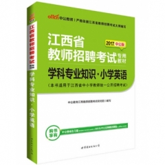 2018江西省教师招聘考试专用教材·学科专业知识·小学英语