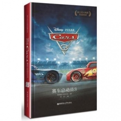 迪士尼大电影双语阅读.赛车总动员3 Cars 3