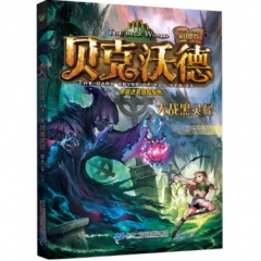 贝克沃德 5 大战黑灵怪
