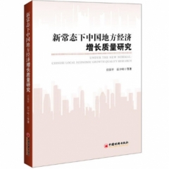 新常态下中国地方经济增长质量研究