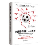 像弗格森爵士一样思考：关于赢得胜利和管理成功的艺术