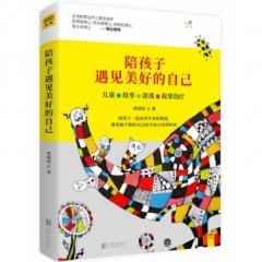 陪孩子遇见美好的自己