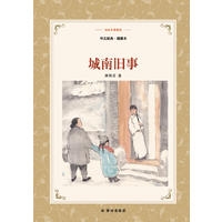 译林名著精选：城南旧事（新版·华文经典·插图本）
