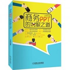 商务PPT的说服之道