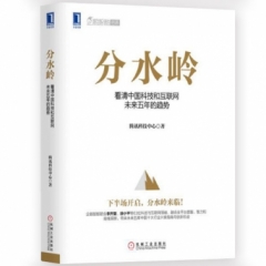 分水岭：看清中国科技和互联网未来五年的趋势