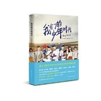 我们的少年时代