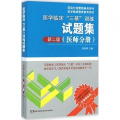 医院分级管理参考用书:医学临床“三基”训练试题集（医师分册）新二版