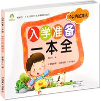 爱德少儿：入学准备一本全. 10以内加减法
