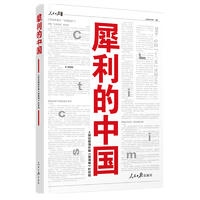 犀利的中国
