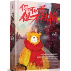 你可以哭，但不能输