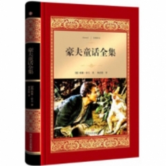豪夫童话全集/经典译文·文学名著（新华文轩）
