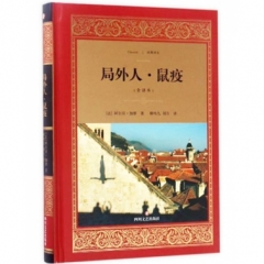 局外人·鼠疫/经典译文·文学名著（新华文轩）
