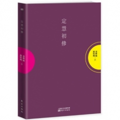 定慧初修（平装）（NHJ）
