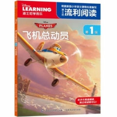 迪士尼流利阅读第1级 飞机总动员