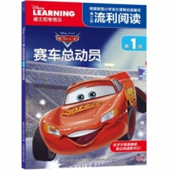 迪士尼流利阅读第1级 赛车总动员