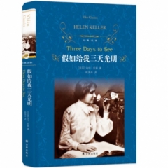 经典译林：假如给我三天光明（新版）