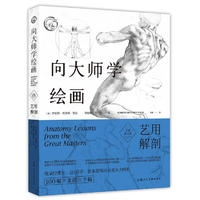 向大师学绘画：艺用解剖（全新修订版）---西方经典美术技法译丛-W
