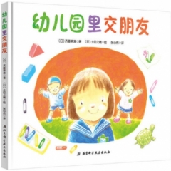 幼儿园里交朋友