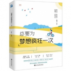 总要为梦想疯狂一次