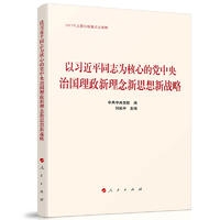 以习近平同志为核心的党中央治国理政新理念新思想新战略