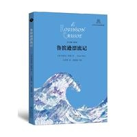 鲁滨逊漂流记上下册