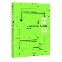 复杂:信息时代的连接、机会与布局