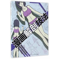漫画解剖技法---漫画实战教程