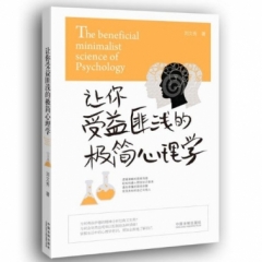 让你受益匪浅的极简心理学